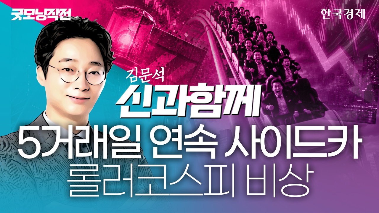 코스피, 5거래일 내내 사이드카…삼성전자·sk하이닉스 '또' 떨어지나 #코스피 #사이드카 #변동성장세 하이