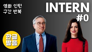 [영화 인턴 #0] 구간반복 테스트 영상