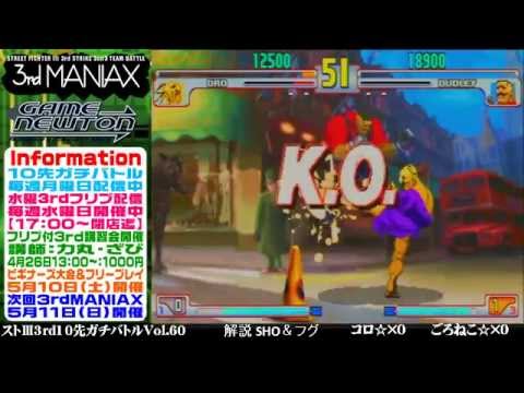 [SFIII 3rd Strike] FT10 Challenge Volume 60 20140421 - Koro(OR) vs Goroneko(DU)