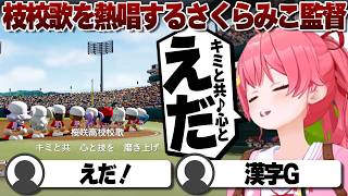 【コメ付き】1年目にして枝校歌を熱唱するさくらみこ監督【ホロライブ/さくらみこ/切り抜き】 #さくらみこ