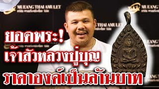 รายการหยิบกล้องส่องพระ EP.34 เหรียญเจ้าสัว หลวงปู่บุญ วัดกลางบางแก้ว เนื้อทองเหลือง (09/07/62)