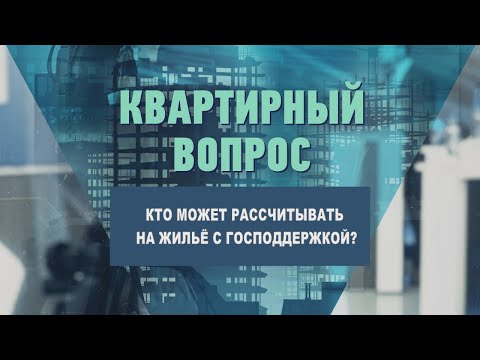 Кто может рассчитывать на жильё с господдержкой? видео