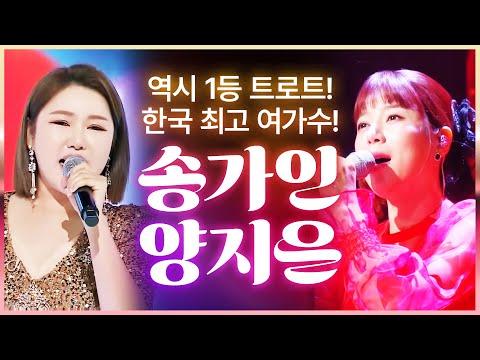역시 1등 트로트 1등 대한민국 최고 트로트 여자 가수! #송가인 #양지은
