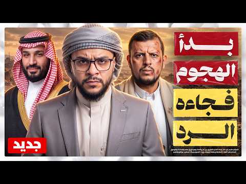 السعودية والحوثي.. ما الذي تغيّر في معركة اليمن؟