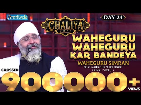 WAHEGURU WAHEGURU KAR BANDEYA - SIMRAN - HD - AMRITVELA TRUST