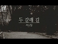 Sunny Hill - Crossroads (Video Lirik)