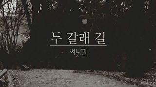 [영상가사집] SunnyHill(써니힐)_Crossroads(두 갈래 길)