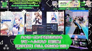 『オンゲキRe:Fresh2026』ハッピーエンドをはじめから リゼ・ヘルエスタ「双龍会」 「EXPERT」FULL COMBO WIN！