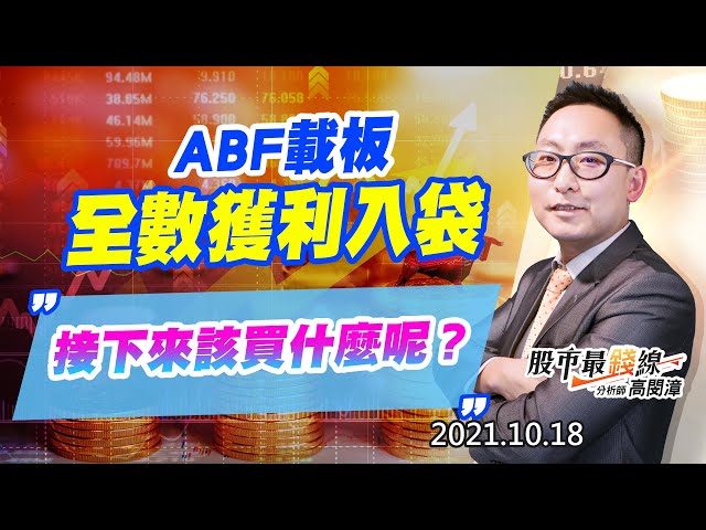 20211018《股市最錢線》#高閔漳，“ABF載板全數獲利入袋，接下來該買什麼呢？”