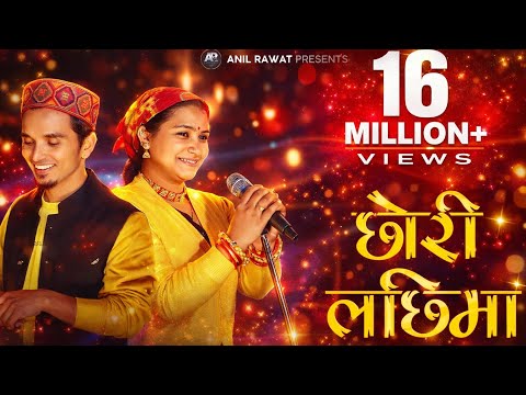 Chhori Lachhima || Anil Rawat ||Maya Upadhyay || Nain Nath Rawal || Londa Subhasha ||New Pahadi Song