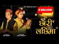 Chhori Lachhima Anil Rawat Maya Upadhyay Nain Nath Rawal Londa Subhasha New Pahadi Song