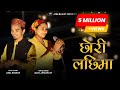 Chhori Lachhima || Anil Rawat ||Maya Upadhyay || Nain Nath Rawal || Londa Subhasha ||New Pahadi Song