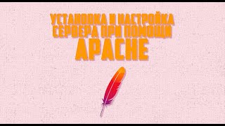Установка и настройка сервера apache + модули