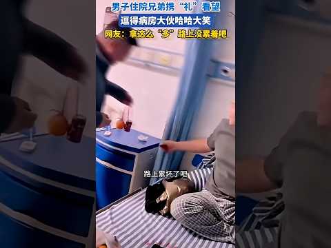 男子住院，兄弟提着东西去看望，病友看到笑得伤口疼！ #影視解説 #搞笑 #大熱門 #精彩影视#影视聚焦 #正能量剧情