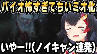 【悲鳴注意】怖すぎてちいミオ化＆ノイキャン入りまくるミオしゃｗ【ホロライブ 切り抜き/大神ミオ/BIOHAZARD RE:2】