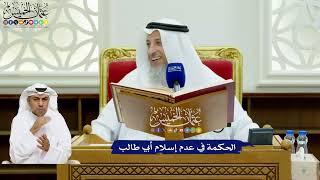 721 - الحكمة في عدم إسلام أبي طالب - عثمان الخميس