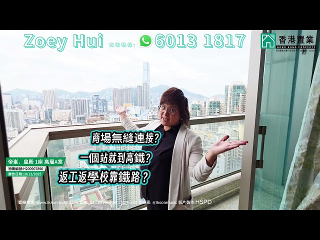 【Zoey「置」筍推介】帝峯．皇殿1座高層A室