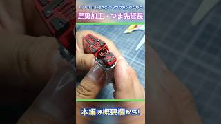 【ガンプラ】1/144 HGAC ウイングガンダムゼロのディティールアップ！【足首パーツ】#shorts