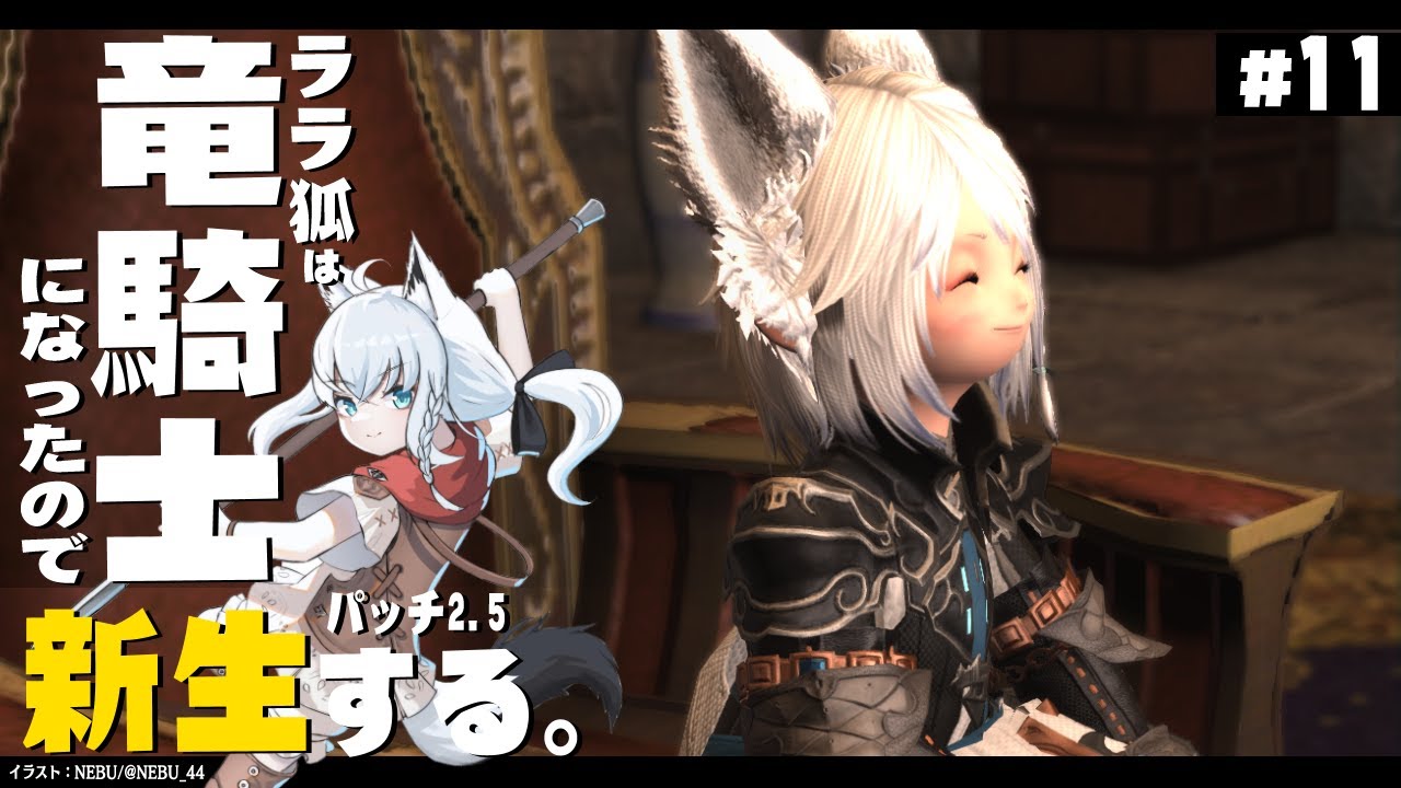 【ネタバレあり】 ララ狐は竜騎士となりエオルゼアを救う　新生編2.5　＃11 【ホロライブ/白上フブキ】