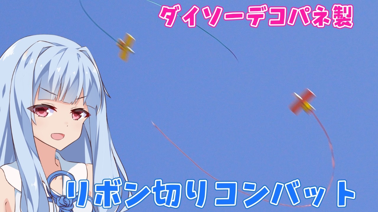 テープ切りコンバット　ラジコン飛行機