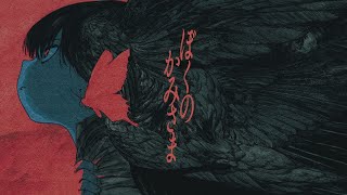 - ぼくのかみさま / 羽生まゐご 歌ってみた【Neco_】