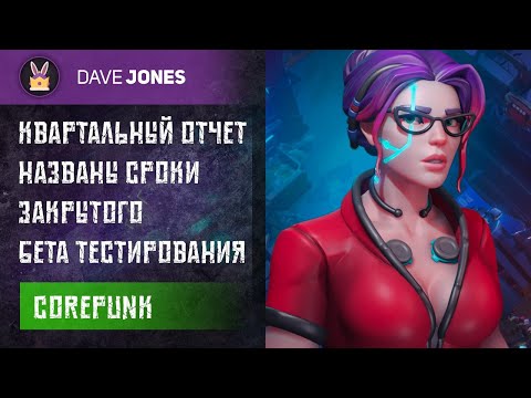 COREPUNK – ДАТА ЗАКРЫТОГО БЕТА ТЕСТИРОВАНИЯ. НОВОСТИ ПРОЕКТА.