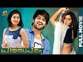 Priya Swapnam Malayalam Full Movie 2024 Naga Shourya Raashii Khanna Oohalu Gusagusalade Dubbed