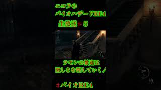 ニコラのバイオハザードRE4♯SHORT５