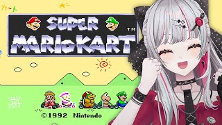 【 SFCスーパーマリオカート 】大会練習いくぞ!!!【石神のぞみ/にじさんじ所属 #石神レトロゲーム部 】