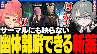 【#ストグラ】幽体離脱が可能になるヤバ過ぎる新薬の治験に参加するさぶ郎と二十日ネル【はつかねる/ストグラ警察/ストグラ切り抜き】