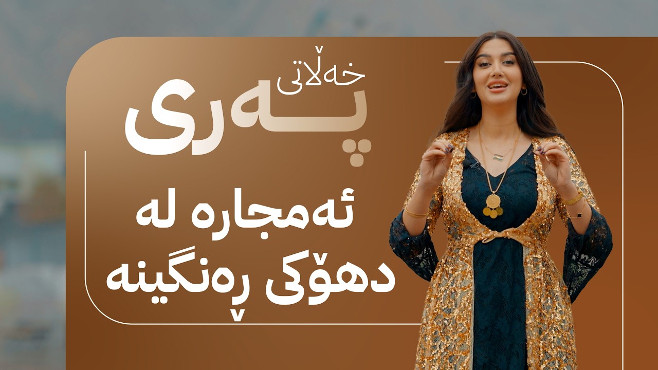 ڤیدیۆ | خەڵاتی پەری؛ ئەمجارە لە دهۆکی ڕەنگین خەڵات دەبەخشێتەوە