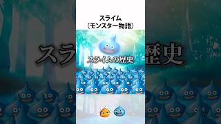 ドラクエ解説【スライム年代記】