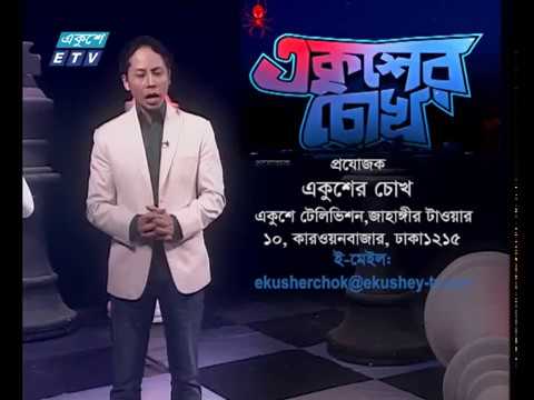 একুশের চোখ পর্ব ৯১