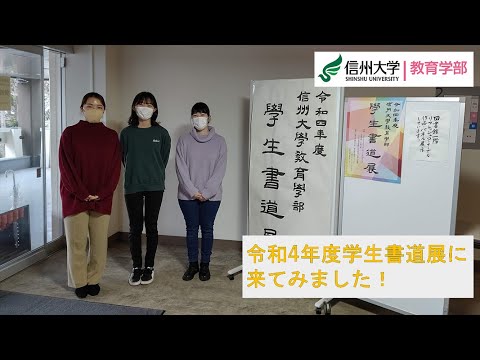 令和4年度学生書道展に来てみました！