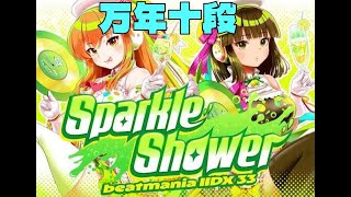 【弐寺】2か月ぶり万年十段のbeatmania IIDX 33 Sparkle Shower
