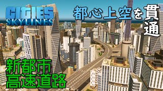 【Cities:Skylines】#30 都心上空を駆け抜ける高速道路で北へ南へ快速通行【シティーズスカイライン】