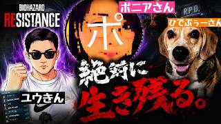 【バイオレジスタンス配信】#110 ひでぷぅーさんとポニアさんと