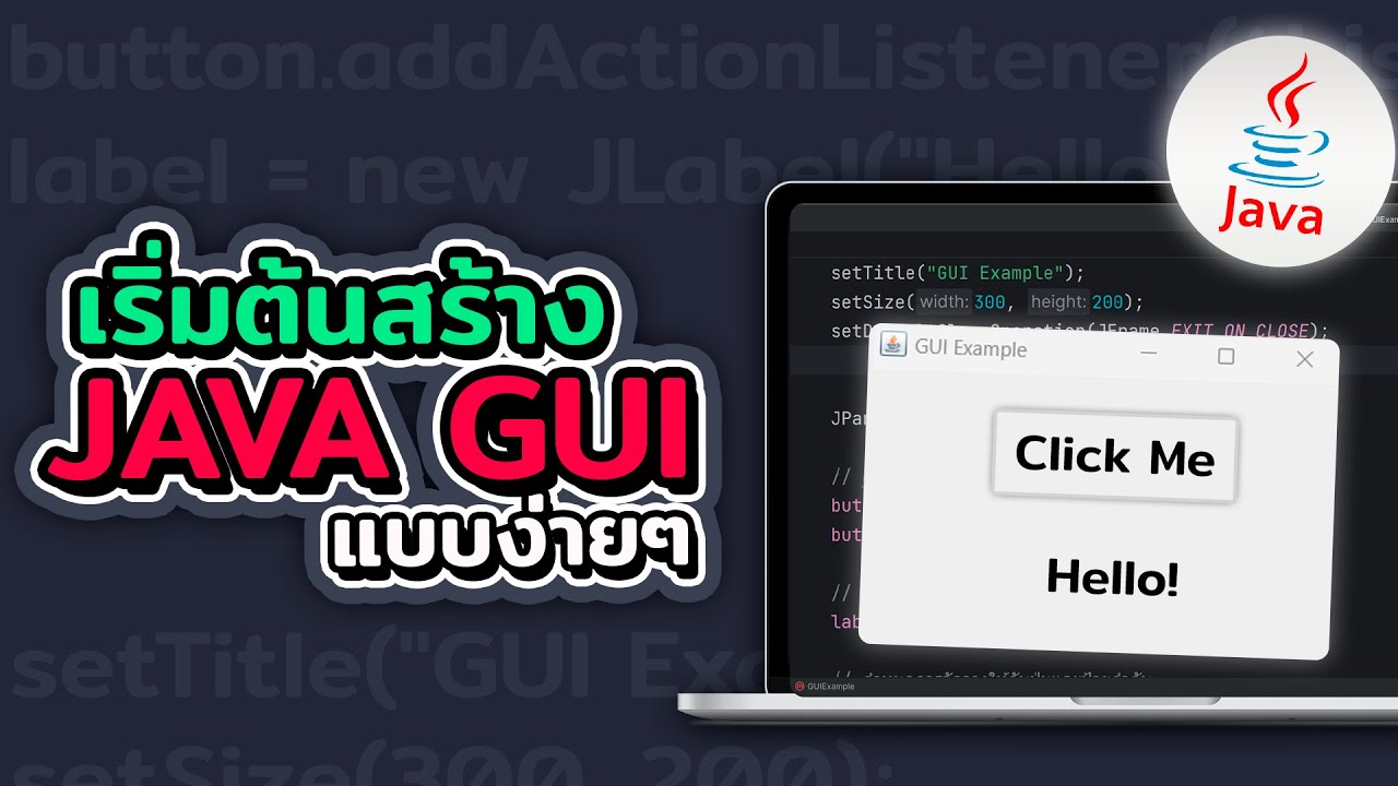 เริ่มต้นสร้าง Java GUI อย่างง่าย แบบเบื้องต้น | 2023