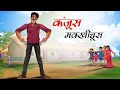 कंजूस मख्खी चूस Kanjoos Makkhichoose Hindi Kahani Moral Stories Hindi Kaha