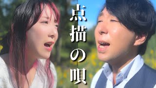 - 点描の唄 (feat. 井上苑子) / Mrs. GREEN APPLE - 男女で歌ってみた/325