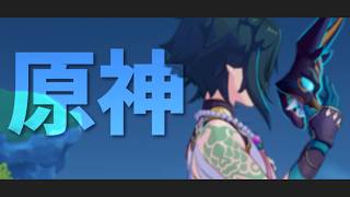 【原神】そこの君。ちょっとだけ幣ワットの近況を聞いていかない？【Genshin Impact】