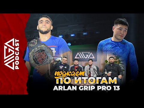 АИГА - Подкаст по итогам Arlan Grip PRO 13 - Grappling
