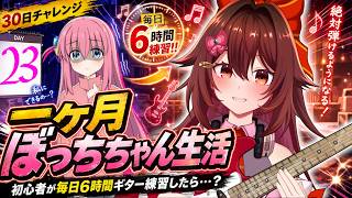 【一ヶ月ぼっちちゃん生活｜２３日目】ギター初心者が毎日「6時間」練習したら『青春コンプレックス』は弾けるのか！？🎸【VTuber リア】