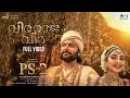 Veera Raja Veera - Full Video | PS2 Malayalam | @ARRahman | Mani Ratnam | Jayam Ravi, Sobhita