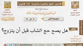 صورة 14 هل يصح الحج لمن لم يتزوج؟  للإمام ابن باز