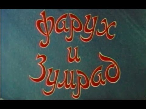 Фарух и Зумрад 1984 Узбекфильм