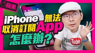 iPhone APP惡意被扣款且無法取消訂閱怎麼辦？｜教你如何從App Store完整取消！［Apple蘋果小技巧］