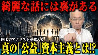 【政治・経済】綺麗な話には裏がある!?原 丈人先生から学ぶ・真の｢公益｣資本主義