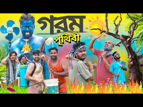 গরম পৃথিবী | Gorom Prithibi | Tinku Comedy | Bangla New Funny Natok video