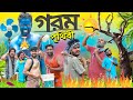 গরম পৃথিবী | Gorom Prithibi | Tinku Comedy | Bangla New Funny Natok video